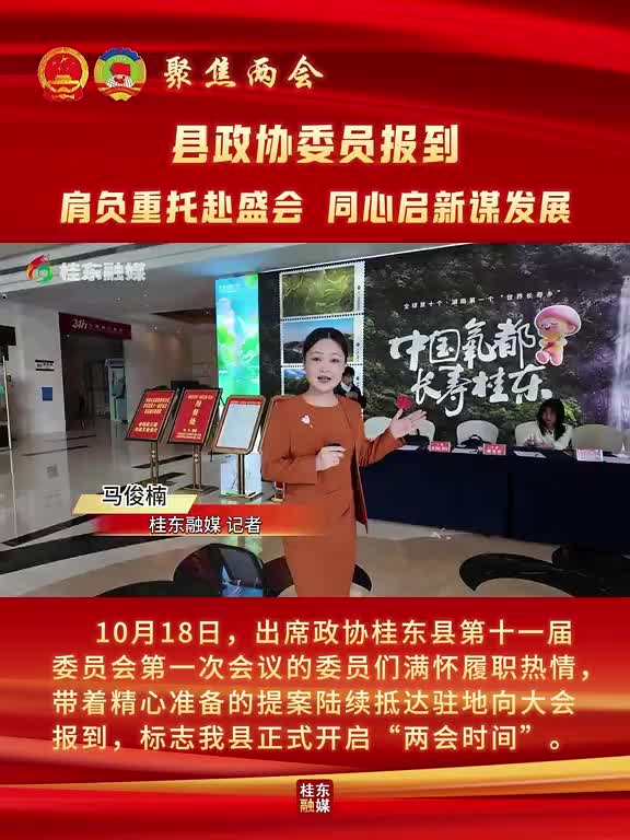 聚焦两会|县政协委员报到：肩负重托赴盛会 同心启新谋发展