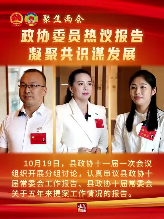聚焦两会 | 政协委员热议报告 凝聚共识谋发展