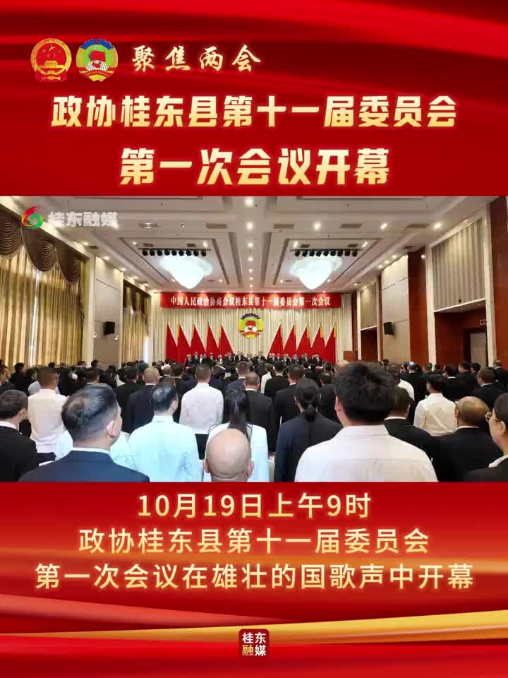 聚焦两会 | 政协桂东县第十一届委员会第一次会议开幕