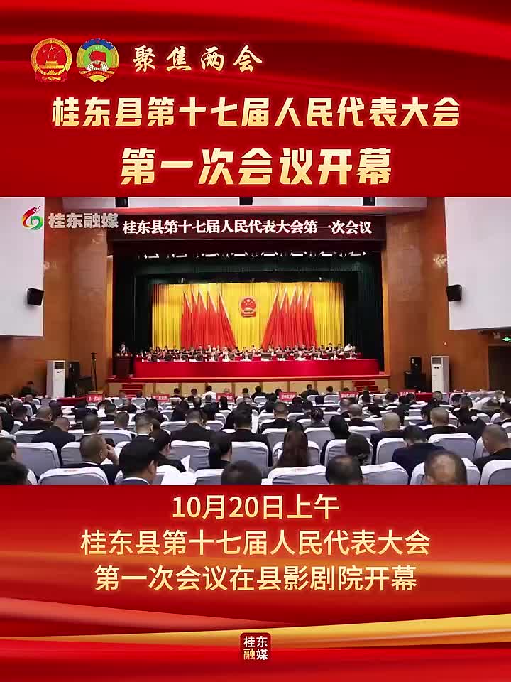 聚焦两会 | 桂东县第十七届人民代表大会第一次会议开幕