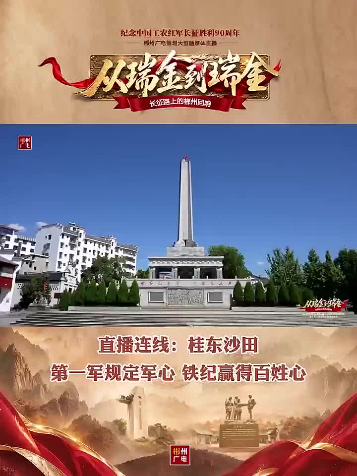 桂东沙田·第一军规定军心 铁纪赢得百姓心