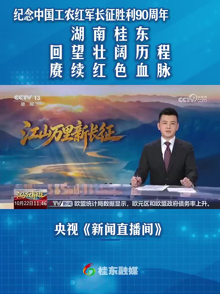 纪念中国工农红军长征胜利90周年 | 湖南桂东：回望壮阔历程 赓续红色血脉