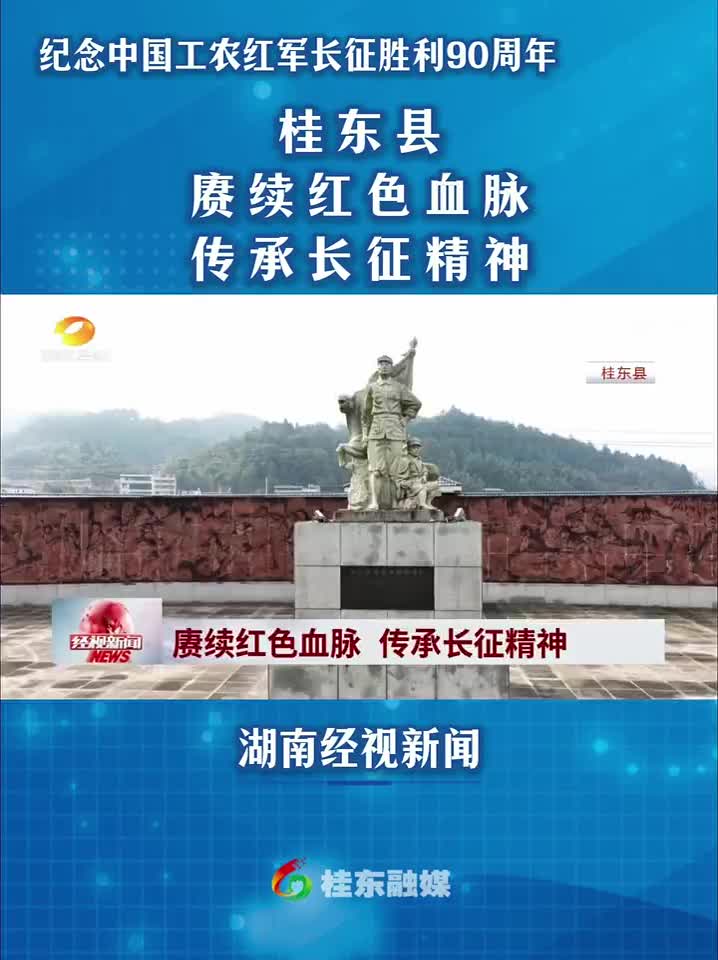 纪念中国工农红军长征胜利90周年 | 桂东县：赓续红色血脉 传承长征精神