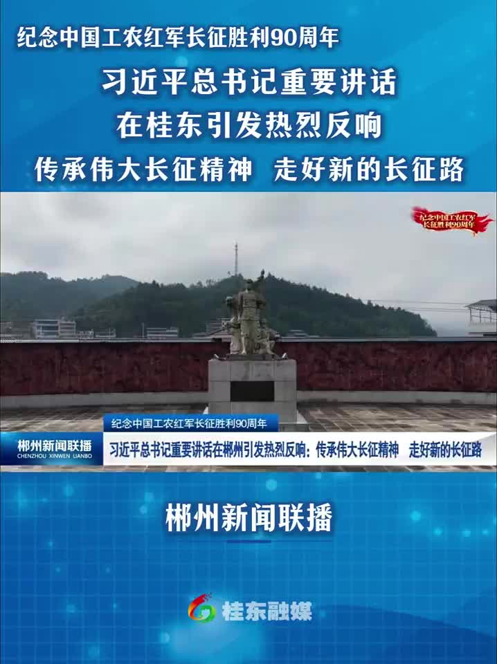 纪念中国工农红军长征胜利90周年|习近平总书记重要讲话在桂东引发热烈反响：传承伟大长征精神 走好新的长征路