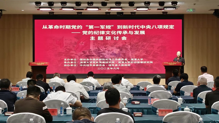 “党的纪律文化传承与发展”主题研讨会在湖南桂东县召开