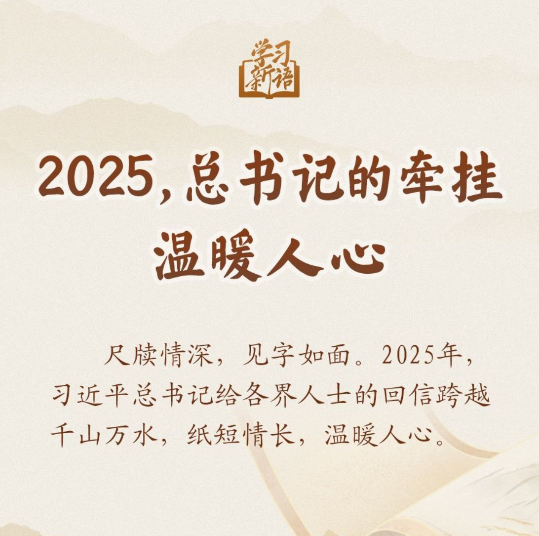 学习新语｜2025，总书记的牵挂温暖人心