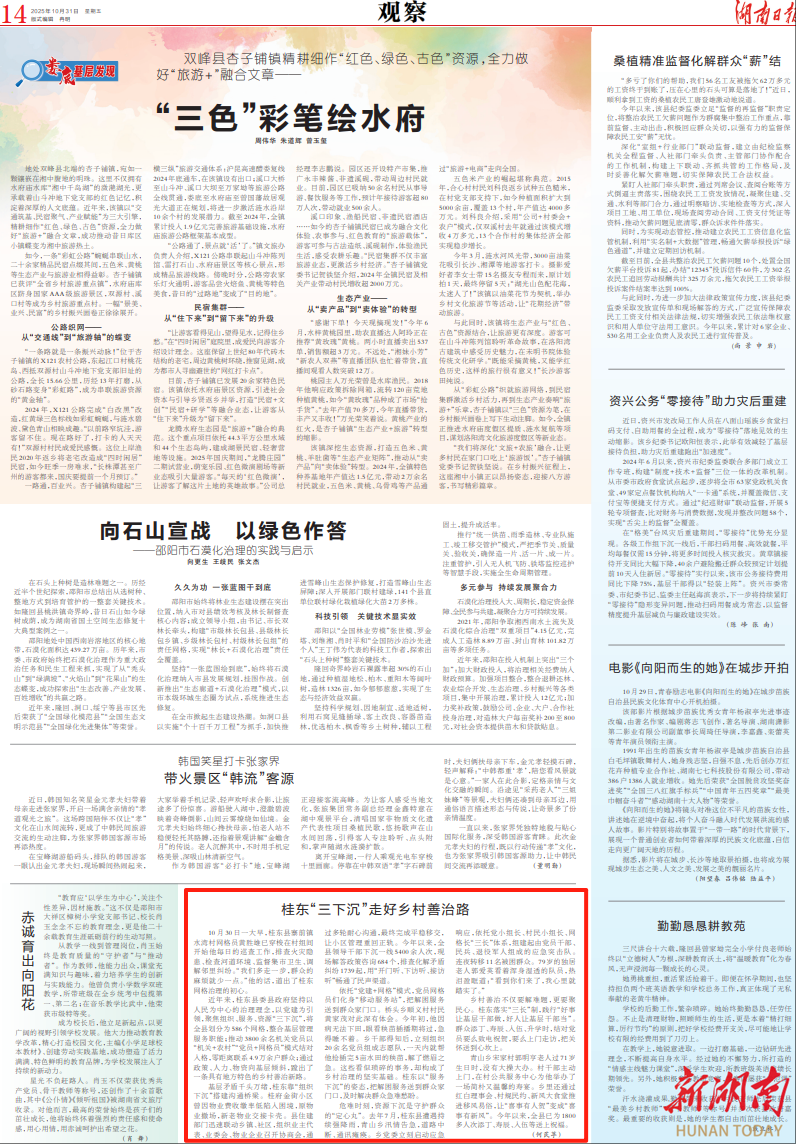 湖南日报看郴州｜桂东“三下沉”走好乡村善治路