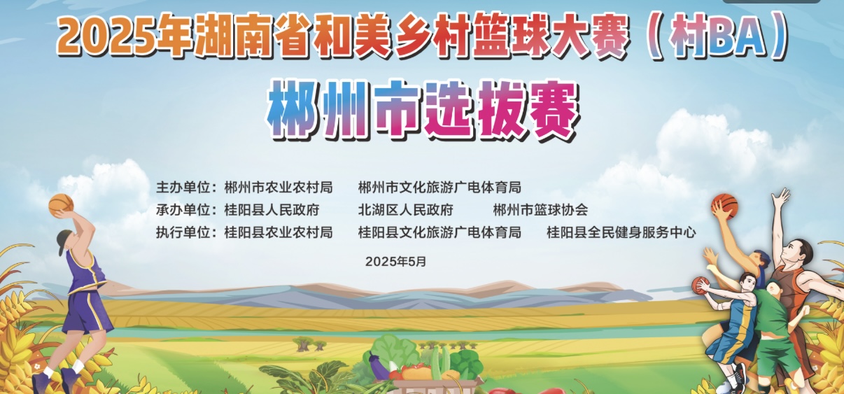 直播丨2025年湖南省 “村 BA” 郴州市选拔赛决赛与闭幕式