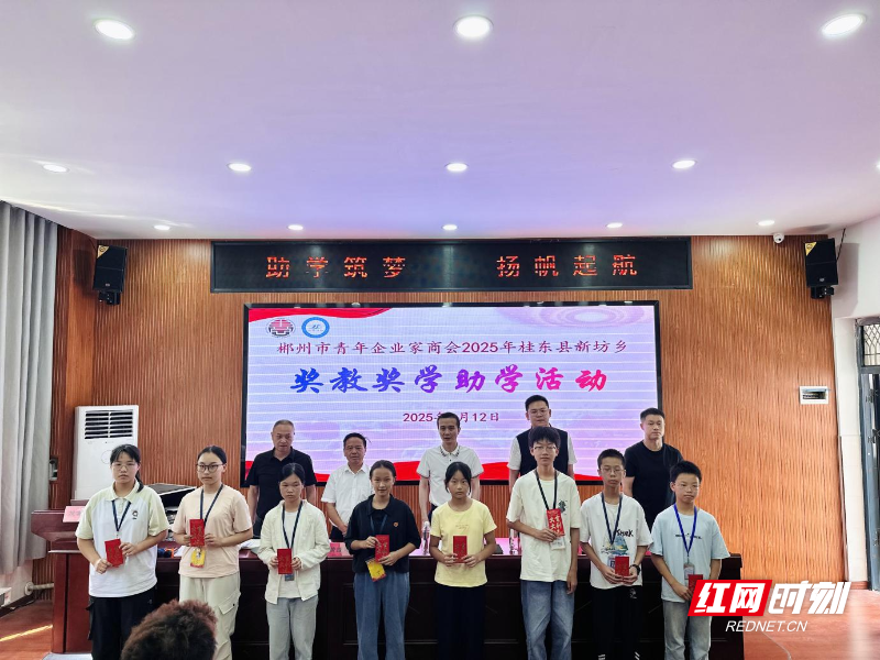 桂东县：助学筑梦 扬帆起航
