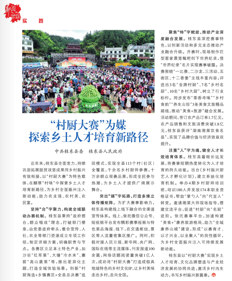 《新湘评论》点赞桂东：“村厨大赛”为媒 探索乡土人才培育新路径