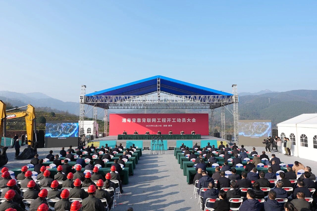 湖南省长宣布开工，湘粤组队“电力CP”