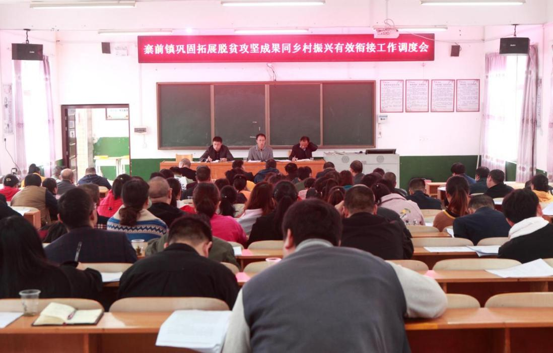 寨前镇调度巩固拓展脱贫攻坚成果同乡村振兴有效衔接工作