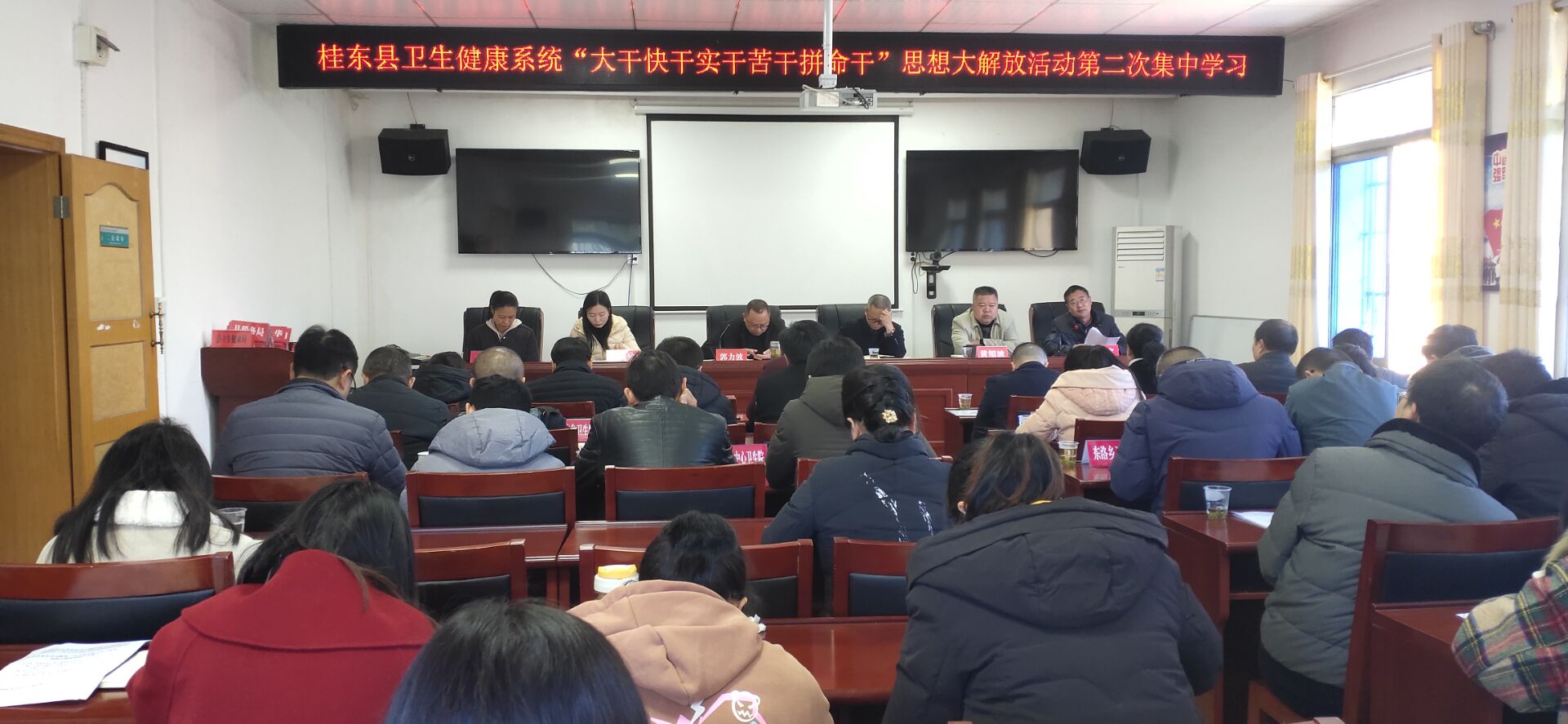 县卫生健康系统开展思想大解放第二次集中（扩大）学习