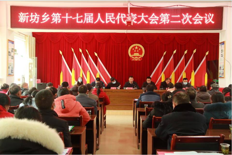 新坊乡第十七届人民代表大会第二次会议顺利召开
