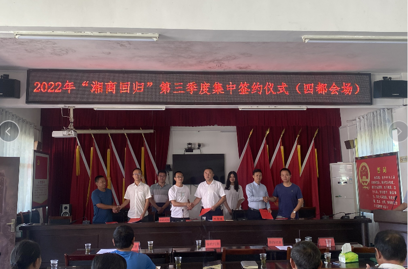 总投资4.5亿元！四都镇举行“湘商回归”系列活动暨第三季度招商引资项目集中签约