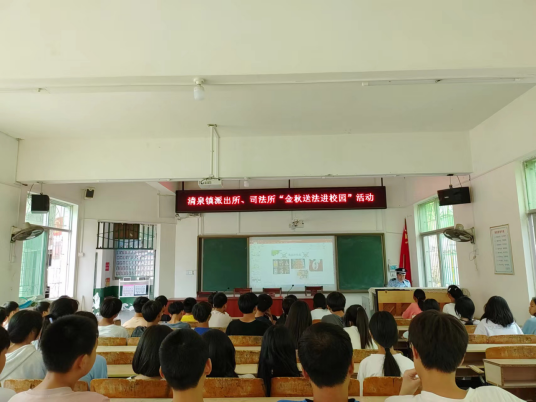 清泉镇：加强法治教育，共建安全校园