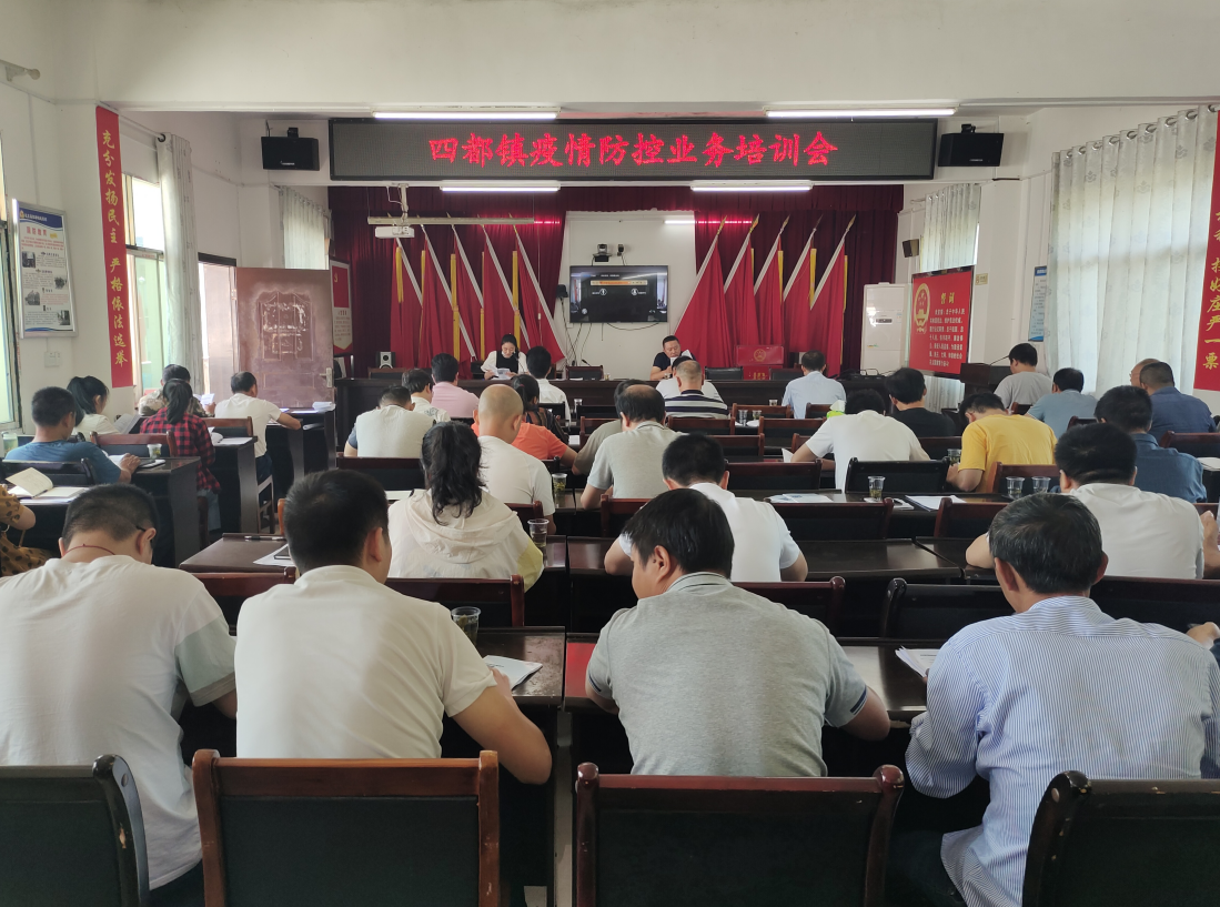 四都镇开展新冠肺炎疫情防控业务培训会