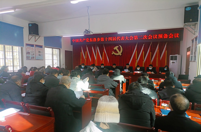 中国共产党东洛乡第十四届代表大会第二次会议胜利闭幕