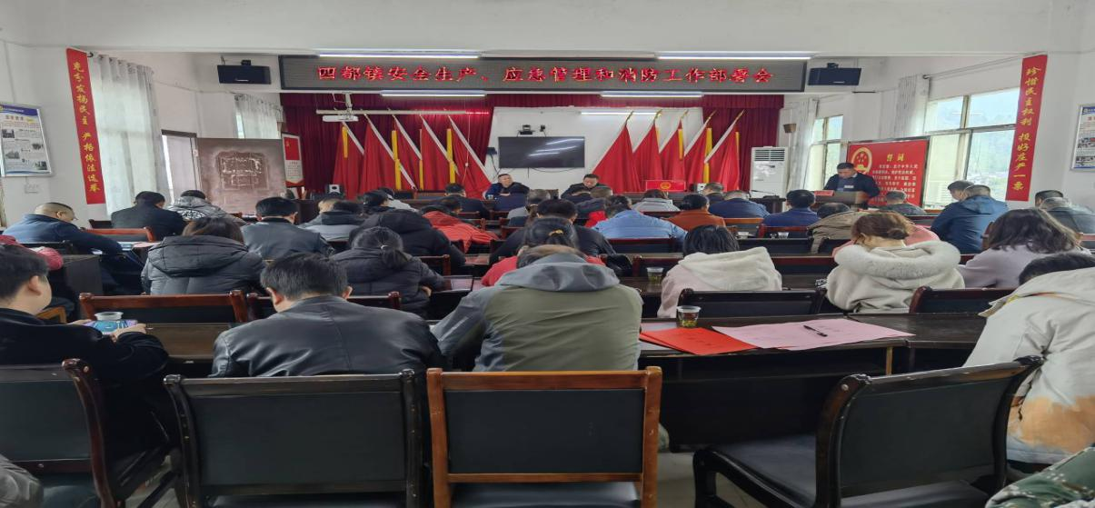 四都镇：安排部署安全生产、应急管理和消防工作