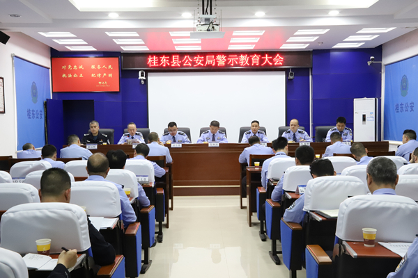 桂东公安组织召开警示教育大会暨城区风貌整治工作动员大会