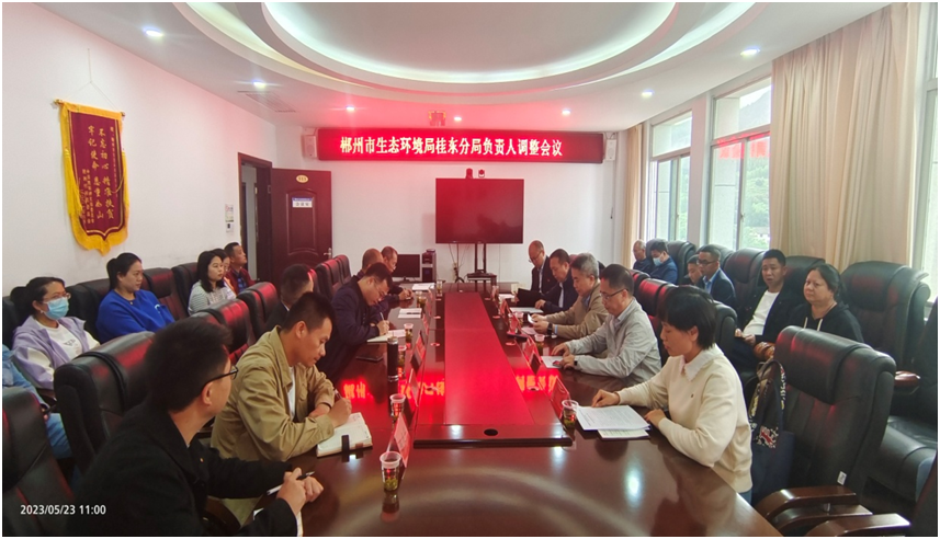 郴州市生态环境局桂东分局主要负责同志调整