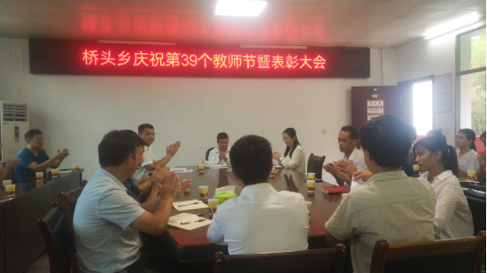 桥头乡召开庆祝第39个教师节暨表彰大会