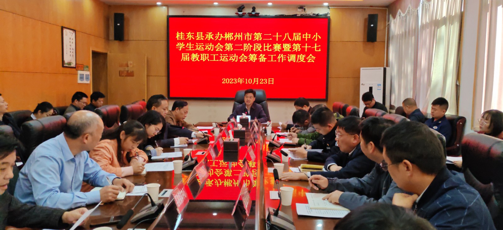 郴州市第二十八届中小学生运动会第二阶段比赛暨第十七届教职工运动会筹备工作会议召开