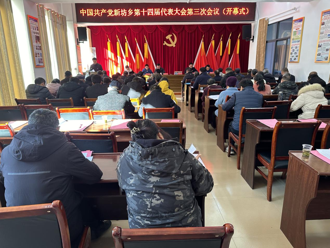 中共新坊乡第十四届代表大会第三次会议胜利召开