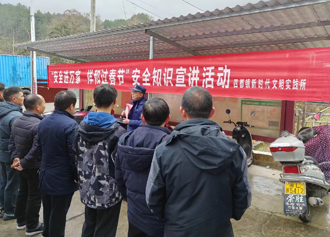 四都镇开展“安全进万家 祥和过春节”主题宣讲活动