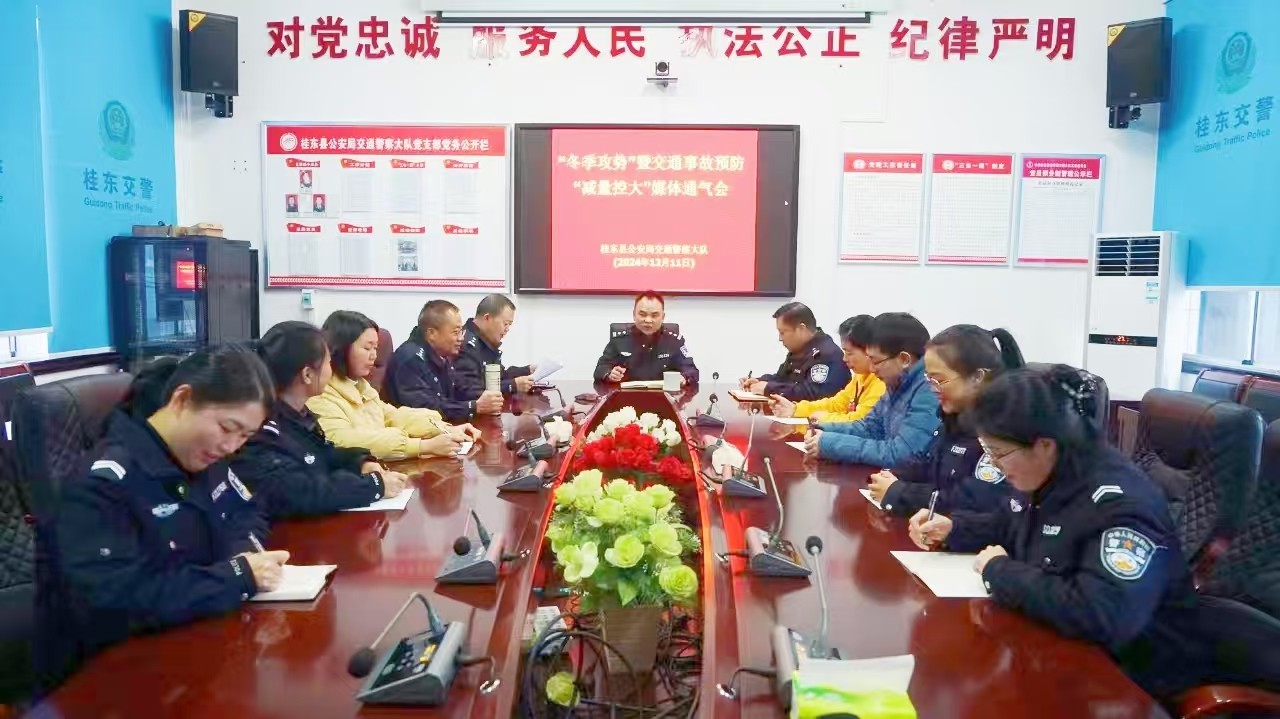 桂东县公安局交警大队召开“冬季攻势”暨交通事故预防“减量控大”媒体通气会