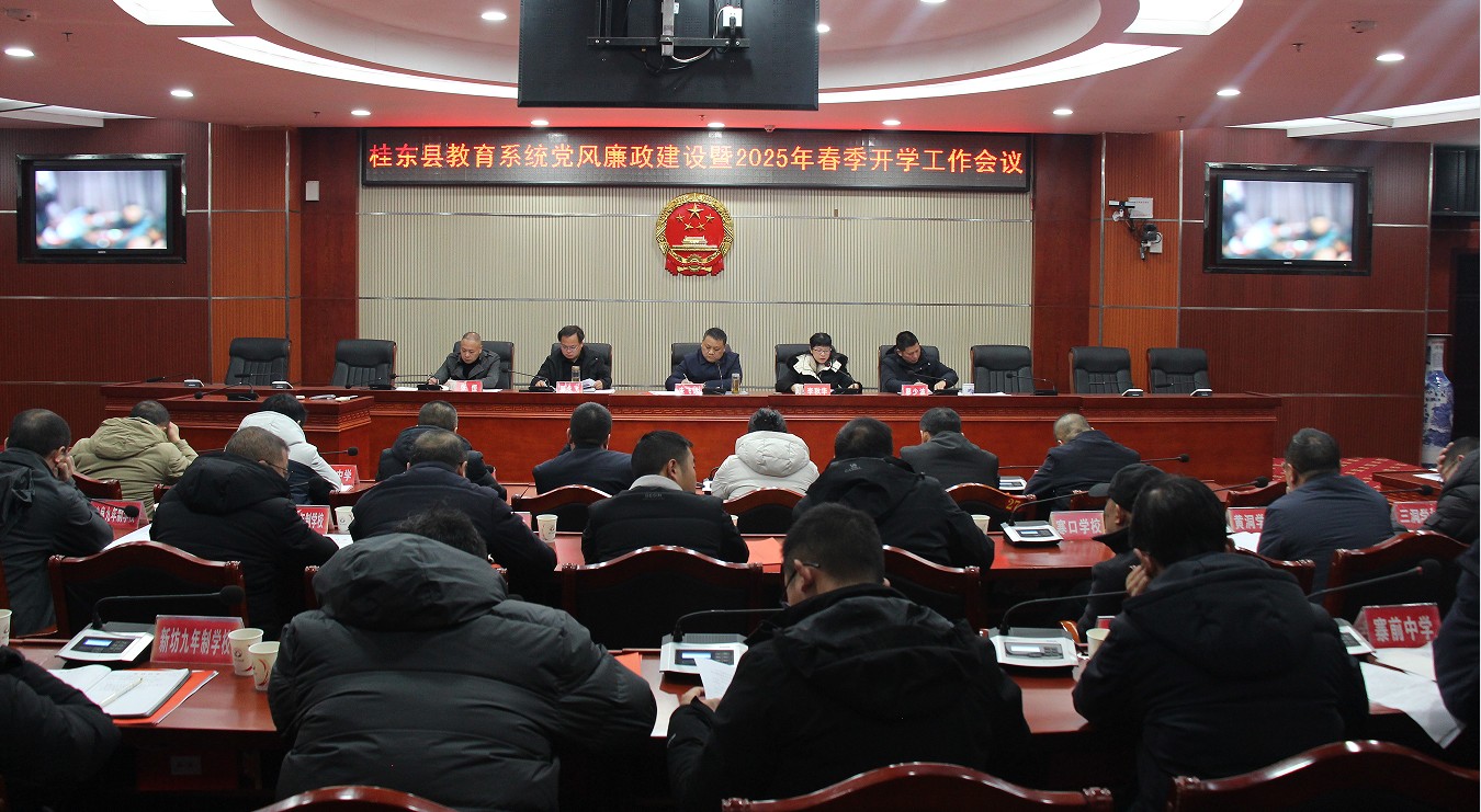 桂东县教育系统召开党风廉政建设暨2025年春季开学工作会议