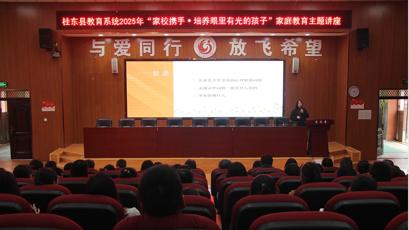 桂东县教育系统举行2025年首场家庭教育讲座