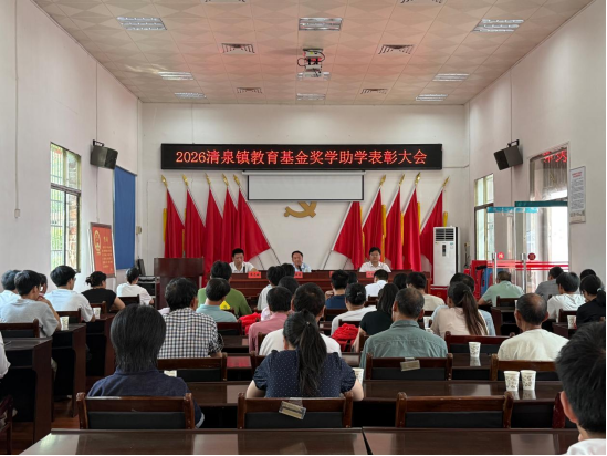 清泉镇举行2026年教育基金奖学助学表彰大会