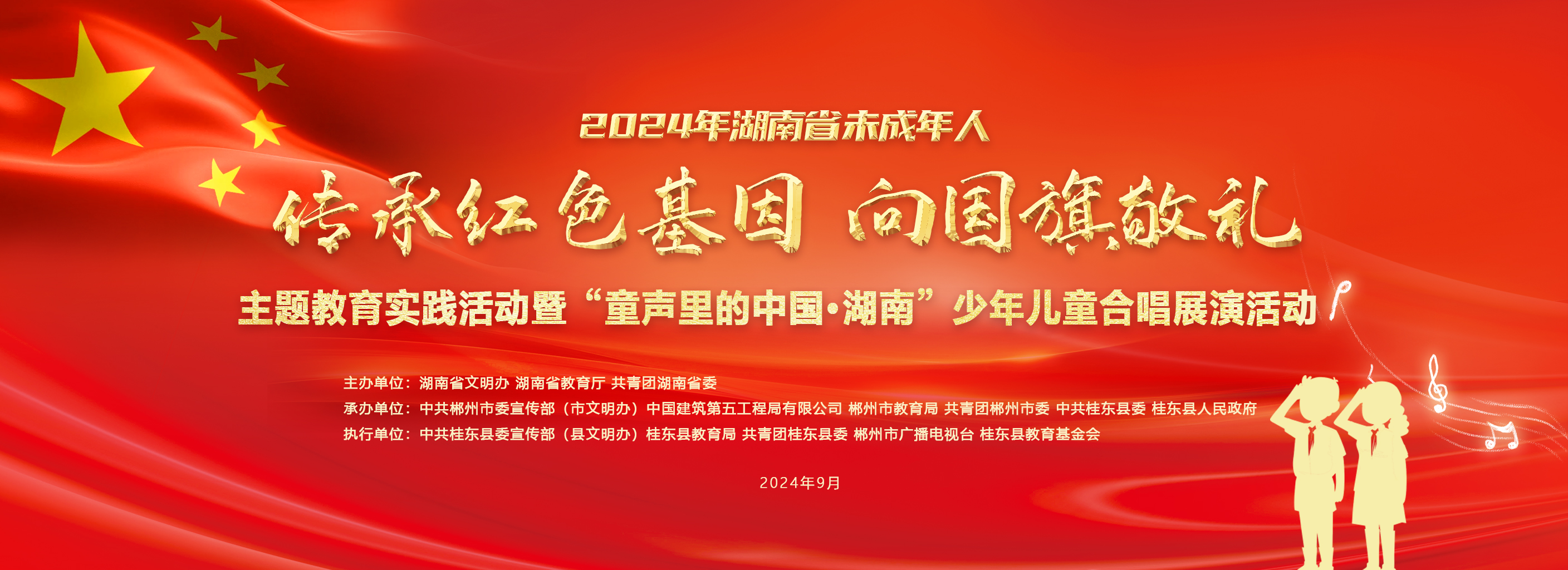 直播回放｜湖南省未成年人“传承红色基因·向国旗敬礼”活动