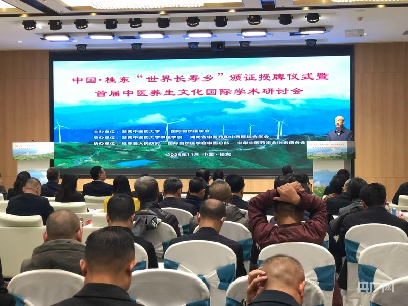 湖南桂东获评“世界长寿乡”称号 生态福地获国际权威认证